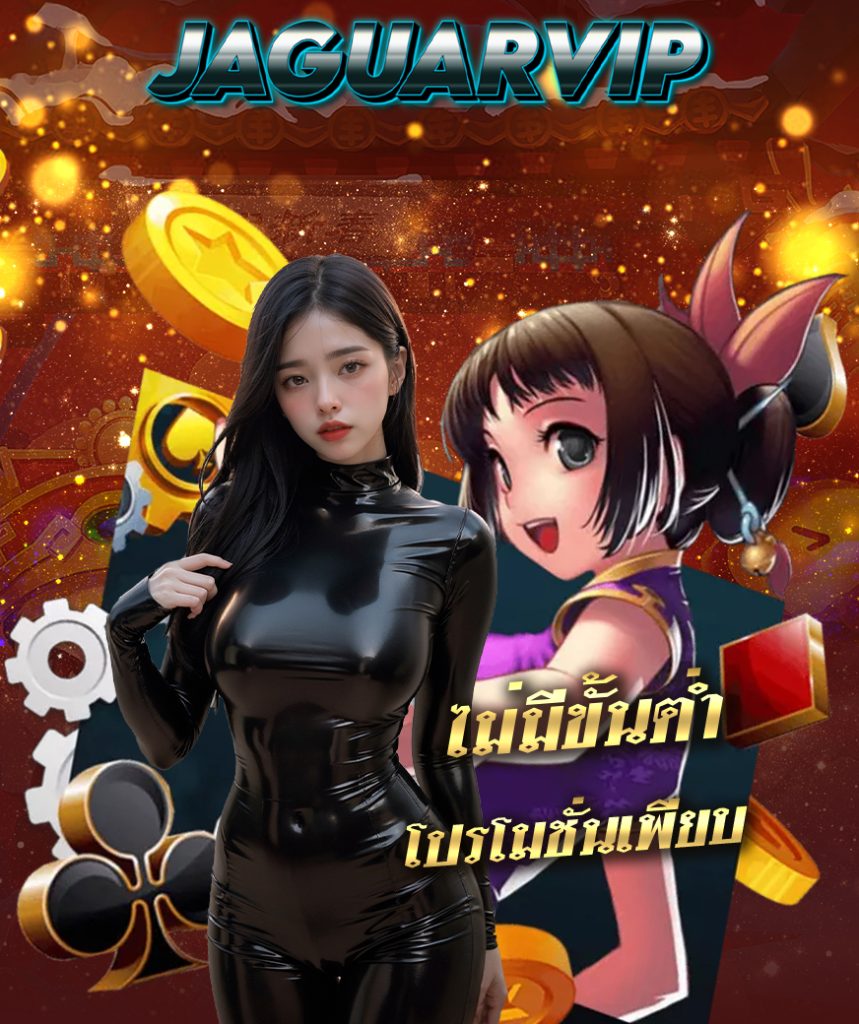 jaguarvip เข้าสู่ระบบ